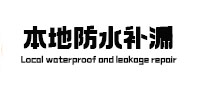 海口市本地防水补漏